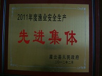 2011年度渔业安全生产先进集体奖.jpg