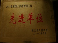 2012年度国土资源管理工作先进单位.jpg