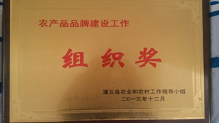 2013年度农产品品牌建设工作组织奖_副本.jpg